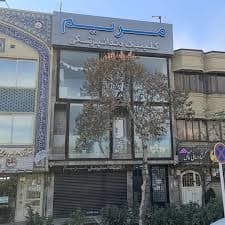 کلینیک دندانپزشکی مریم مشهد