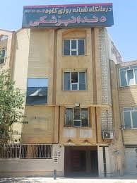 کلینیک دندانپزشکی کاوه اصفهان