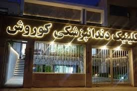 کلینیک دندانپزشکی کوروش مشهد