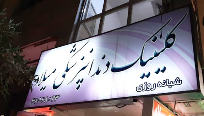 کلینیک شبانه روزی دندانپزشکی میلاد مشهد
