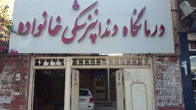 درمانگاه دندانپزشکی خانواده اهواز