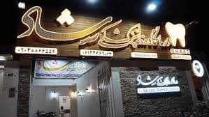 درمانگاه دندانپزشکی شاد اهواز