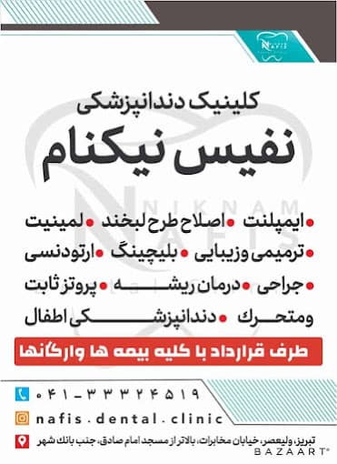 كلينيک دندانپزشکی نفيس نیکنام تبریز