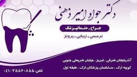 مرکز دندانپزشکی دکتر امیرذهنی تبریز