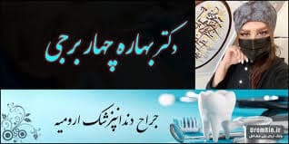 مرکز دندانپزشکی دکتر بهار چهاربرجی ارومیه