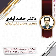 مرکز دندانپزشکی دکتر حامد آبادی تبریز