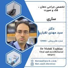 مرکز دندانپزشکی دکتر مهدی تقیان ساری