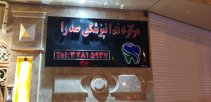 مرکز دندانپزشکی صدرا تبریز