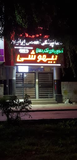 کلینیک دندانپزشکی ایرانیان ساری
