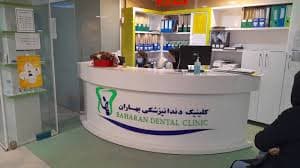 کلینیک دندانپزشکی بهاران شیراز