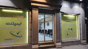 کلینیک دندانپزشکی ترنج اهواز