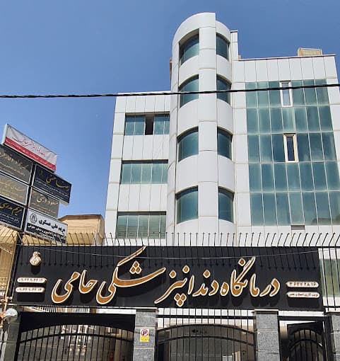 کلینیک دندانپزشکی حامی شیراز