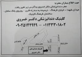 کلینیک دندانپزشکی دکتر خسروی ساری