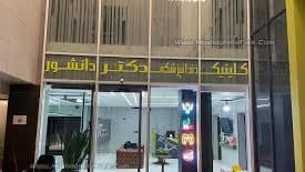 کلینیک دندانپزشکی دکتر دانشور شیراز