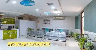 کلینیک دندانپزشکی دکتر صبیحه عذاری اهواز