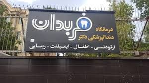 کلینیک دندانپزشکی دکتر فربدان شیراز