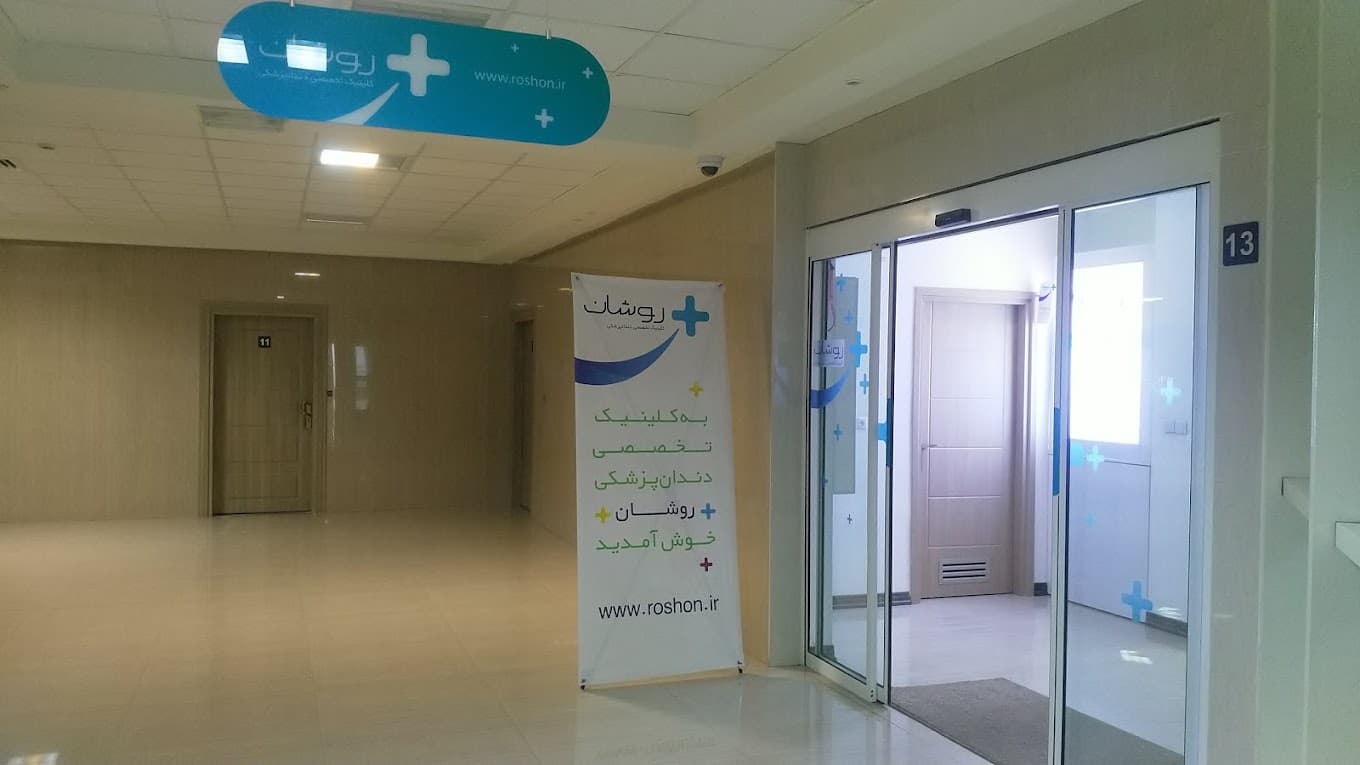 کلینیک دندانپزشکی روشان کرمان
