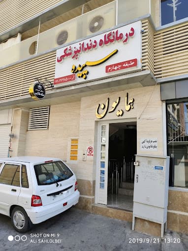 کلینیک دندانپزشکی سپیده شیراز
