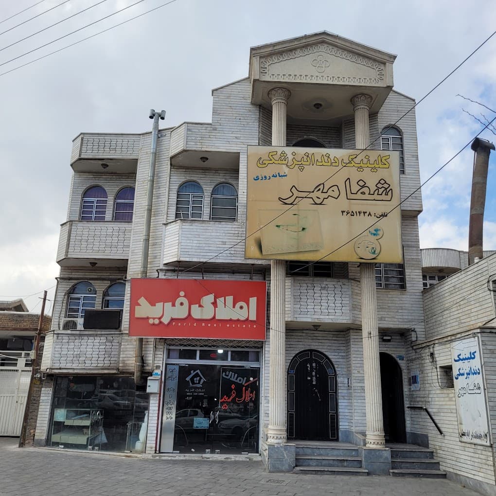 کلینیک دندانپزشکی شفامهر ارومیه
