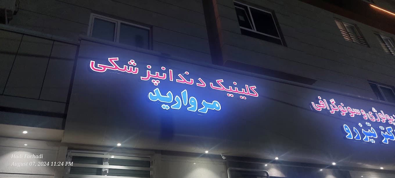 کلینیک دندانپزشکی مروارید ارومیه