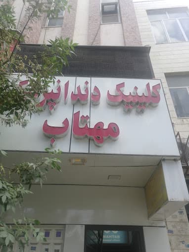 کلینیک دندانپزشکی مهتاب شیراز