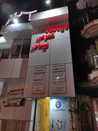 کلینیک دندانپزشکی یاس ساری