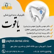 کلینیک دندانپزشکی یاقوت اهواز