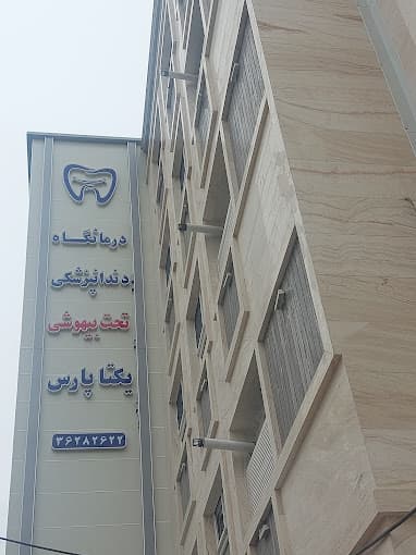 کلینیک دندانپزشکی یکتا پارس شیراز