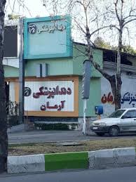 درمانگاه دندانپزشکی آرمان گرگان