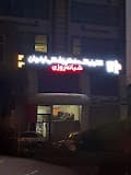 درمانگاه دندانپزشکی ارغوان کرج