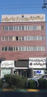 درمانگاه شبانه روزی پارس کرج