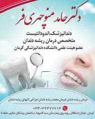 مرکز دندانپزشکی دکتر حامد منوچهری فر کرمان
