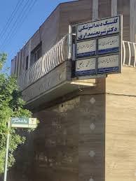 مرکز دندانپزشکی دکتر شریعتمداری کرمان