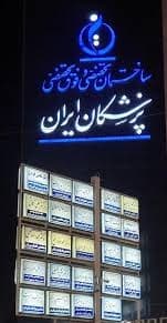 مرکز دندانپزشکی دکتر محسن کاشانی نژاد زاهدان