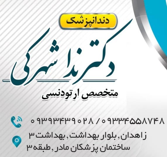 مرکز دندانپزشکی دکتر ندا شهرکی زاهدان
