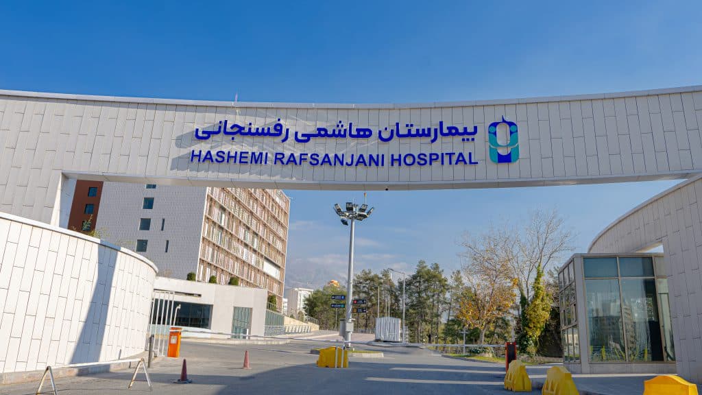 مرکز جامع سرطان/ بخش پزشکی هسته ای بیمارستان هاشمی رفسنجانی