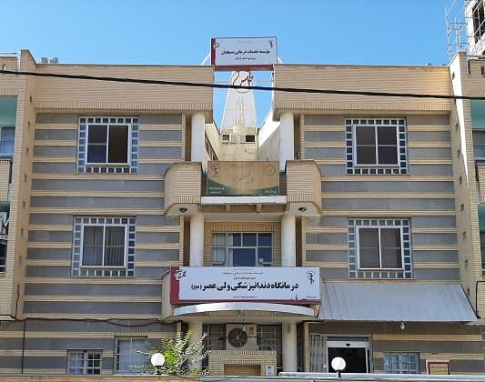 کلینیک تخصصی دندانپزشکی ولیعصر(عج) کرمان