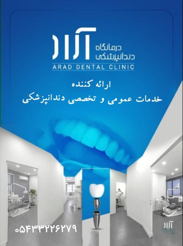 کلینیک دندانپزشکی آراد زاهدان
