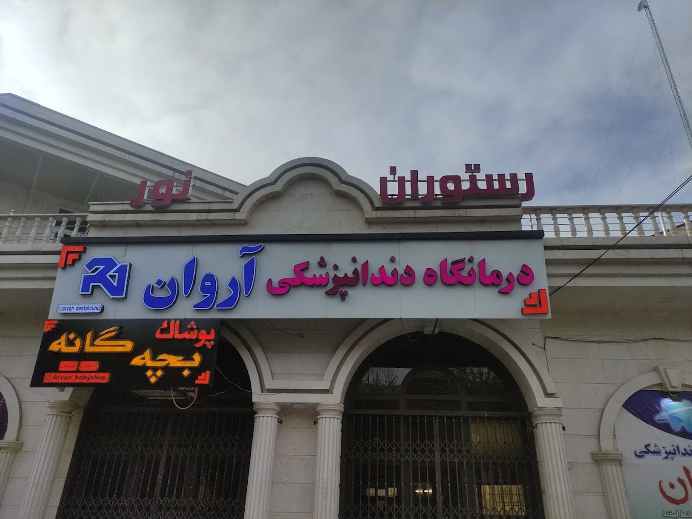 کلینیک دندانپزشکی آروان کرمانشاه