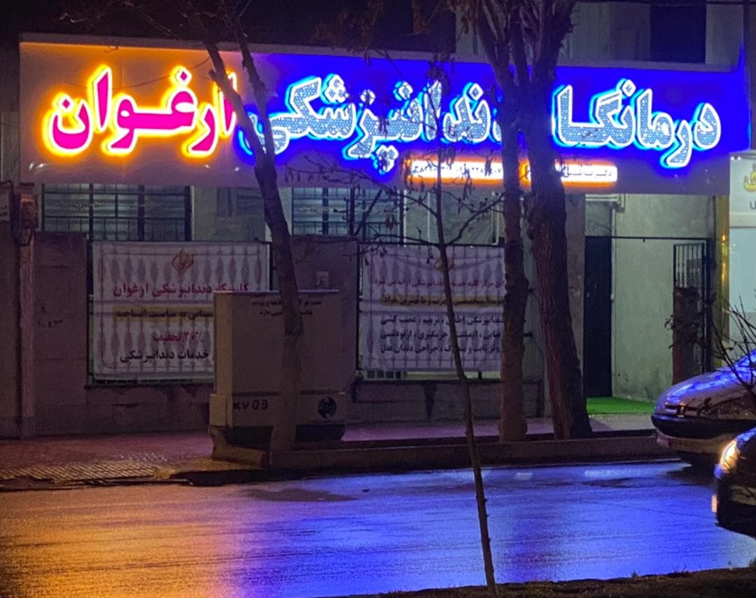 کلینیک دندانپزشکی ارغوان کرمانشاه