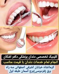 کلینیک دندانپزشکی اشکان کرمانشاه