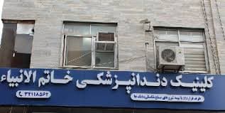 کلینیک دندانپزشکی خاتم الانبیا رشت