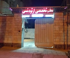 کلینیک دندانپزشکی دکتر الناز نجفی کرج