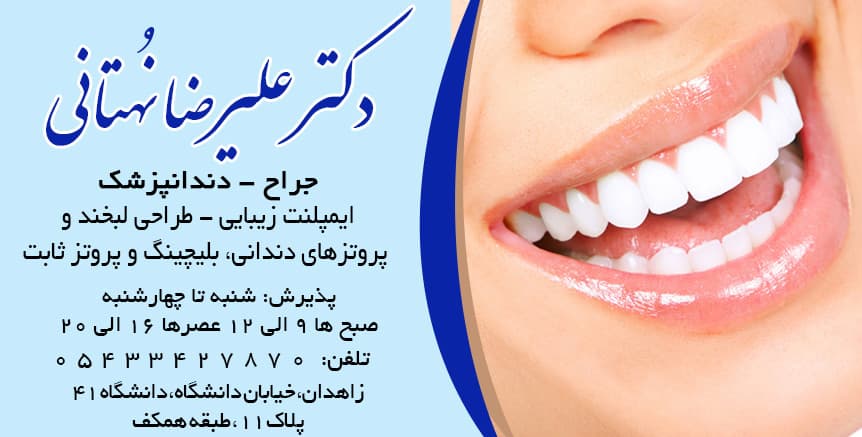 کلینیک دندانپزشکی دکتر علیرضا نهتانی زاهدان