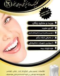کلینیک دندانپزشکی رویای لبخند کرمان