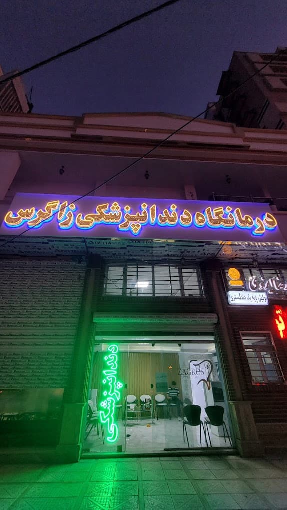 کلینیک دندانپزشکی زاگرس کرمانشاه