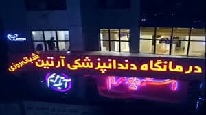 کلینیک دندانپزشکی شبانه روزی آرتین کرج