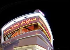 کلینیک دندانپزشکی شبانه روزی سینا کرج
