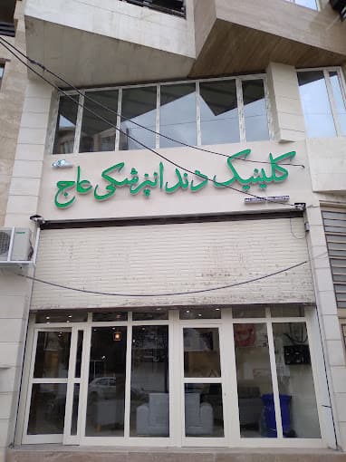 کلینیک دندانپزشکی عاج کرمانشاه