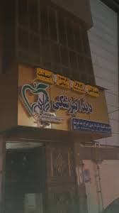 کلینیک دندانپزشکی قائم زاهدان